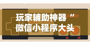 玩家辅助神器“微信小程序大头十三水挂”科技辅助神器手机版