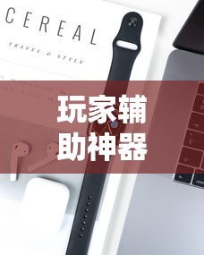玩家辅助神器“微信小程序大头十三水挂	”科技辅助神器手机版