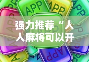 强力推荐“人人麻将可以开挂吗”真可以装挂