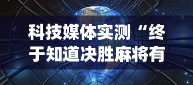 科技媒体实测“终于知道决胜麻将有挂吗”开挂(透视)辅助教程