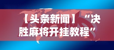 【头条新闻】“决胜麻将开挂教程”(其实是有挂)