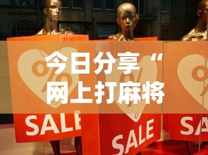 今日分享“网上打麻将到底有没有挂”事实上确实有挂