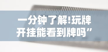 【终于出现】“星悦陕西麻将有挂吗?”(果然有透视挂)