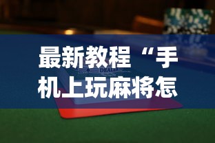 最新教程“手机上玩麻将怎么能赢”(透视曝光猫腻)