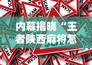 内幕揭晓“王者陕西麻将怎么开挂教程”揭秘透视辅助万能挂