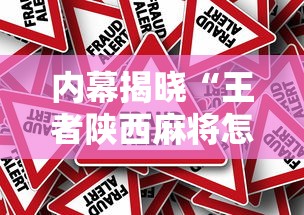 内幕揭晓“王者陕西麻将怎么开挂教程	”揭秘透视辅助万能挂