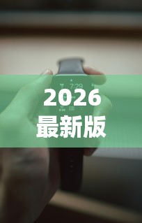 2026最新版下载“随意玩辅助器开挂	”可以开挂作弊