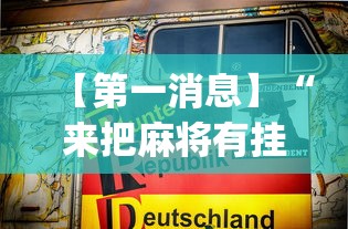 【第一消息】“来把麻将有挂吗	”(透视)其实确实有挂