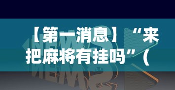 【第一消息】“来把麻将有挂吗”(透视)其实确实有挂