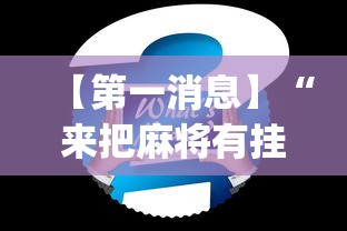 【第一消息】“来把麻将有挂吗”(透视)其实确实有挂