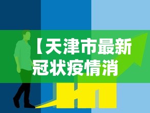 [教程经验]“天津麻将真能买到挂吗	”开挂科技辅助神器手机