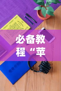 内幕揭晓“德州局wepoker到底能不能开挂	”(太坑了果然有挂)