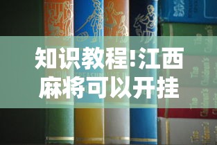 知识教程!江西麻将可以开挂吗”开挂安装教程