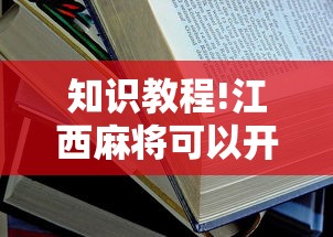 知识教程!江西麻将可以开挂吗	”开挂安装教程