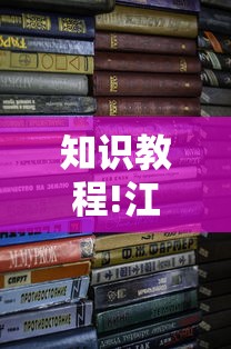 知识教程!江西麻将可以开挂吗”开挂安装教程