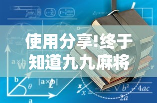 使用分享!终于知道九九麻将有没有挂”详细分享装挂步骤教程