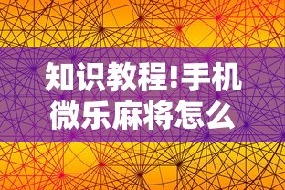 知识教程!手机微乐麻将怎么打才会赢”详细分享装挂步骤