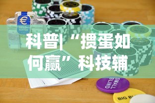 科普|“掼蛋如何赢”科技辅助神器手机