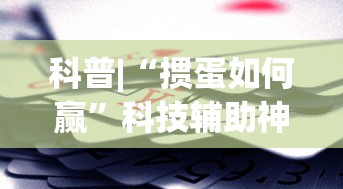 推荐一款“微信小程序微乐湖南麻将必赢软件”(原来确实是有挂)