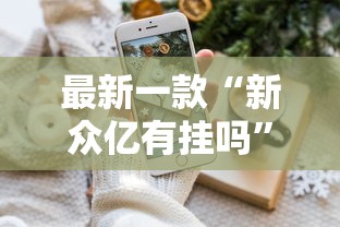 最新一款“新众亿有挂吗	”分享用挂教程