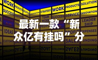 最新一款“新众亿有挂吗”分享用挂教程