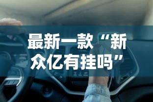 内幕揭晓“德州局wepoker到底能不能开挂”(太坑了果然有挂)