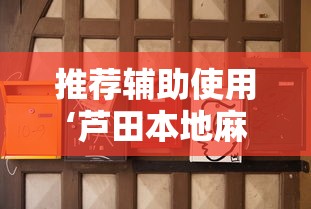 推荐辅助使用‘芦田本地麻将真的有挂吗	”其实确实有挂