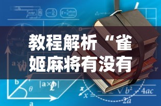 教程解析“雀姬麻将有没有挂”其实确实有挂
