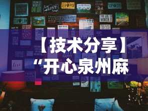 【技术分享】“开心泉州麻将小程序挂”真可以装挂
