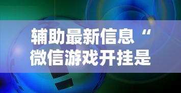 辅助最新信息“微信游戏开挂是真的吗”确实果然有挂 
