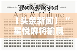 【头条新闻】“星悦麻将输赢规律	”附开挂脚本详细教程
