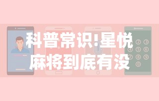 科普常识!星悦麻将到底有没有挂	”(确实真的有挂)