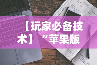 【玩家必备技术】“苹果版手机麻将开挂”事实上确实有挂