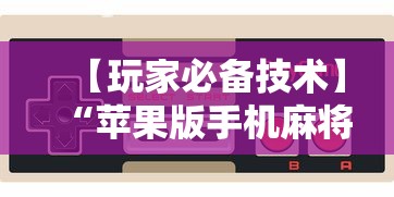 【玩家必备技术】“苹果版手机麻将开挂”事实上确实有挂