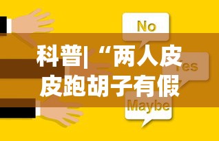 必看教程“微乐河南麻将有挂吗”揭秘透视辅助万能挂