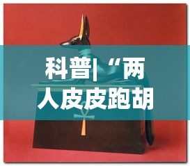 科普|“两人皮皮跑胡子有假吗	”(助赢详细开挂教程)
