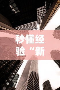 秒懂经验“新众亿大厅透视挂”详细辅助教程分享