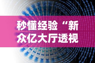 秒懂经验“新众亿大厅透视挂”详细辅助教程分享