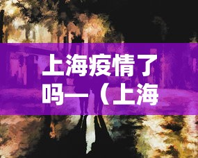必看教程“微乐河南麻将有挂吗”揭秘透视辅助万能挂