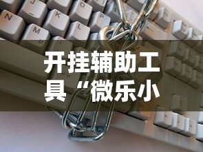开挂辅助工具“微乐小程序万能开挂器”开挂辅助详细步骤