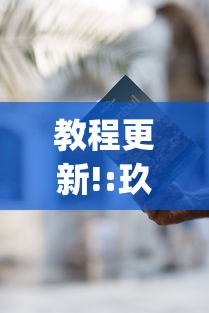 教程更新!:玖游卡五星确实真的有挂	”(原来确实是有插件)