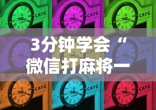 3分钟学会“微信打麻将一直输怎么回事”（透视挂）辅助神器教程