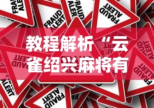 教程解析“云雀绍兴麻将有挂吗”分享必要外挂教程
