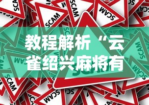 教程解析“云雀绍兴麻将有挂吗”分享必要外挂教程