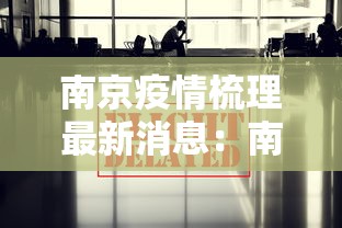 必看教程“微信天天麻将有没有挂”详细开挂玩法