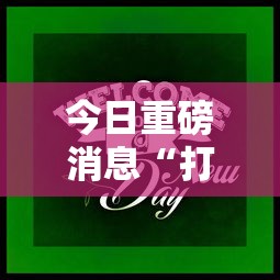 今日重磅消息“打牌游戏可以开挂吗知乎”开挂辅助软件教程