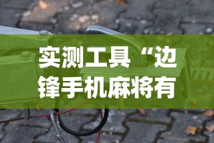 实测工具“边锋手机麻将有没有挂	”开挂(透视)辅助教程