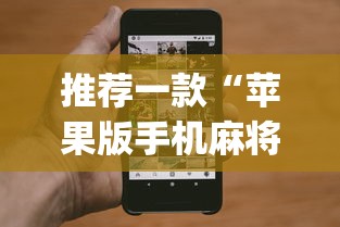 【第一消息】“雀神麻将小程序老是输”(确实有挂)