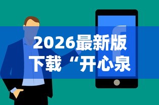 2026最新版下载“开心泉州麻将挂是真的吗”详细分享装挂步骤教程
