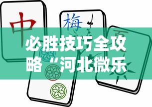 必胜技巧全攻略“河北微乐麻将游戏怎么玩才能赢	”开挂辅助脚本+详细开挂